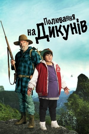 Полювання на дикунів (2016)