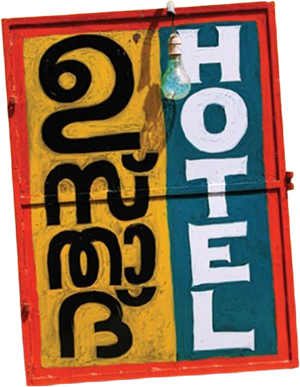 ഉസ്‌താദ്‌ Hotel — Logos 1