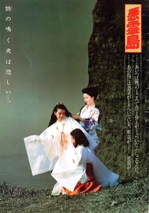 Poster 悪霊島 1981