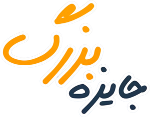 جایزه بزرگ — Logos 1