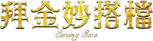 Colgado de Sara — Logos 5