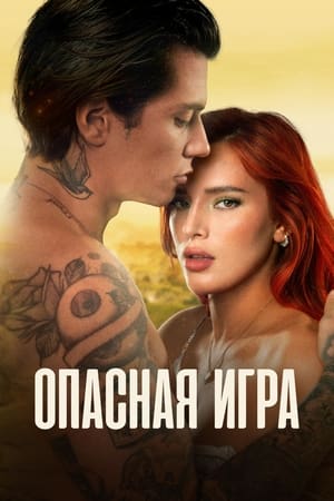 Poster Опасная игра 2022