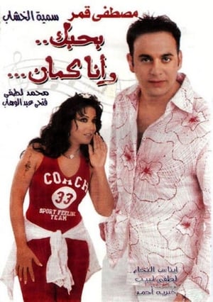 Poster بحبك، وأنا كمان 2004