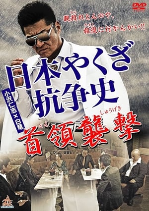 Poster History of Yakuza Conflict: Attack on the Leader (2014)