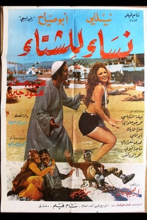 Poster نساء للشتاء 1974