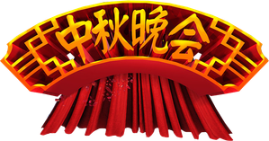 中央广播电视总台中秋晚会