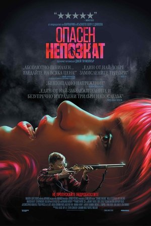 Image Опасен непознат