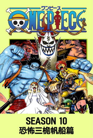 第10季 恐怖三桅帆船篇
