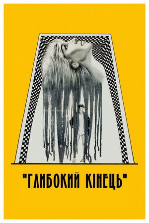 Poster Глибина 1971