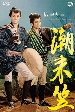 Poster 潮来笠 1961