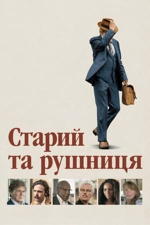 Poster Старий та рушниця 2018