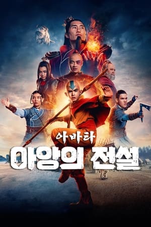 아바타: 아앙의 전설 시즌 1 전사들 2024