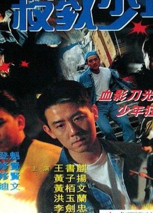 Poster Juvenile Delinquency (1995)