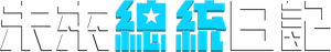 Diario de una futura presidenta — Logos 7
