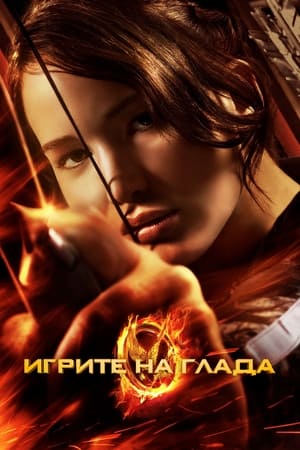 Poster Игрите на глада 2012