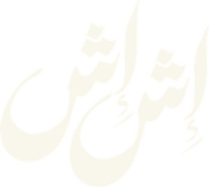 إش إش — Logos 1