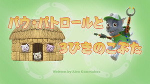 パウ・パトロールと３びきのこぶた