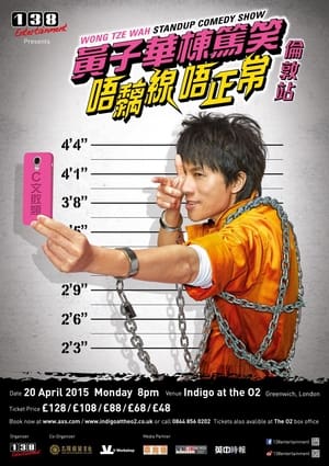 Poster 2014黄子华栋笃笑：唔黐线唔正常 (2014)