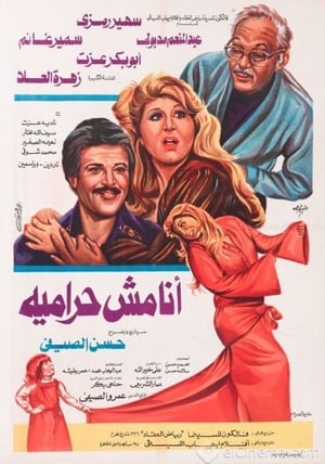 Poster أنا مش حراميه 1983