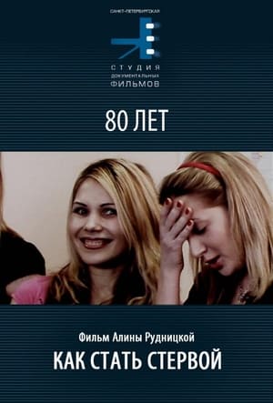 Poster Как стать стервой 2007