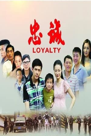 Poster 忠诚 (2012)