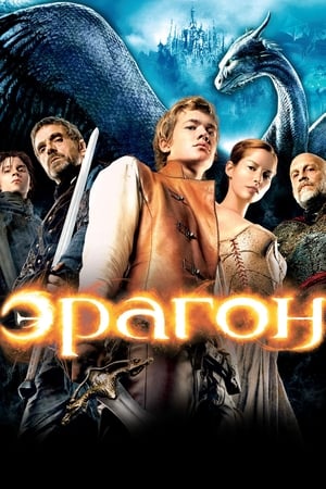 Эрагон (2006)