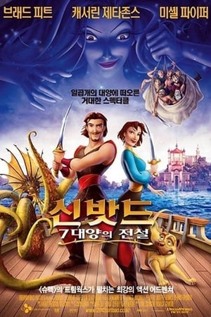 신밧드:  7대양의 전설