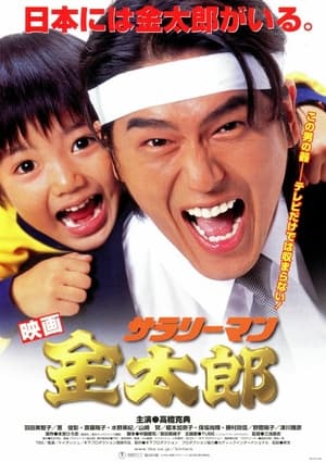 Poster サラリーマン金太郎 1999