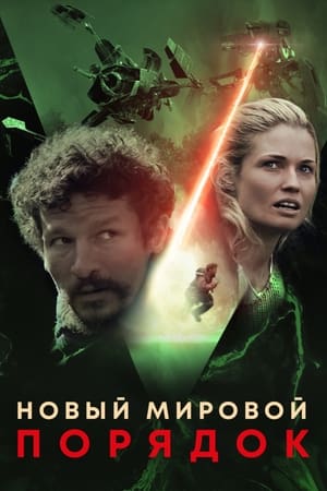 Poster Новый мировой порядок 2019