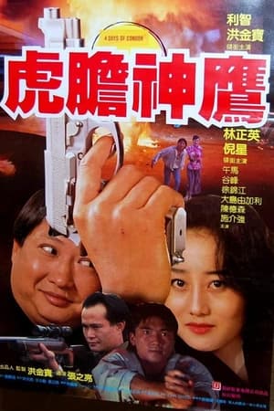 Poster 誓不忘情 1992