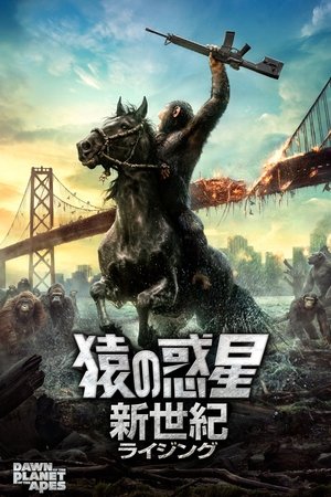 猿の惑星：新世紀 (2014)