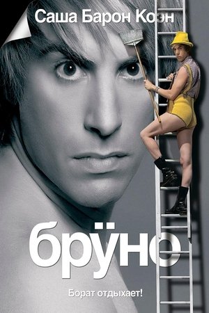 Бруно (2009)