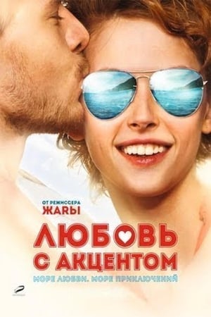 Poster Любовь с акцентом 2012