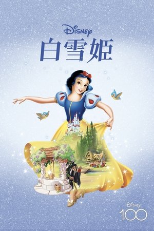 白雪姫 (1937)