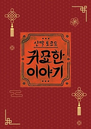 신빨토크쇼 귀묘한 이야기 (2025)