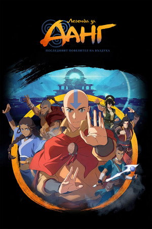 poster Avatar Aang: The Last Airbender