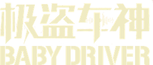 Baby Driver — Logos 6