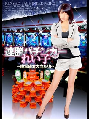 Poster Winning Streak Pachinker Reiko (2014)
