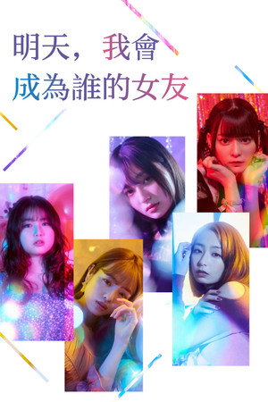 明天，我會成為誰的女友