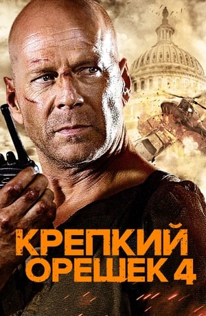 Poster Крепкий орешек 4.0 2007