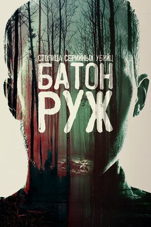 Image Столица серийных убийц: Батон-Руж