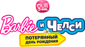 Barbie & Chelsea: O Aniversário Perdido — Logos 4