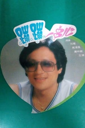 Poster 蹦蹦一串心 1981