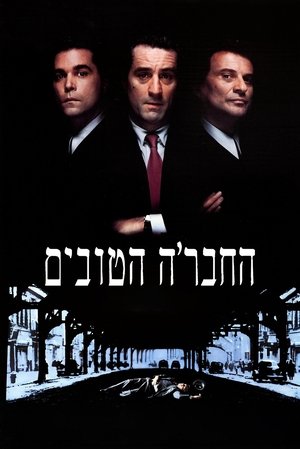 poster GoodFellas