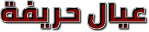 عيال حريفة — Logos 1