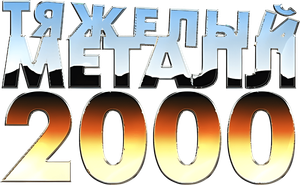 Heavy Metal 2000 — Logos 2