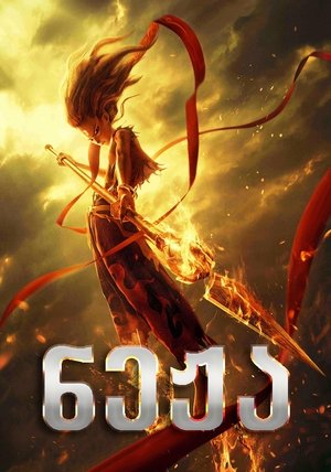 ნე ჯა (2019)