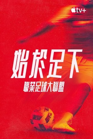 Image 始于足下：职业足球大联盟