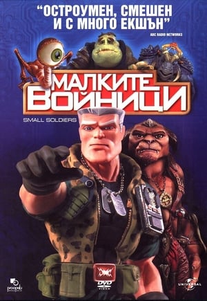 Малките войници (1998)