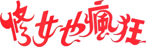 Sister Act — Logos 8